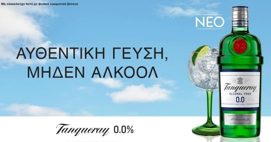 TANQUERAY 00_ΑΥΘΕΝΤΙΚΗ ΓΕΥΣΗ ΜΗΔΕΝ ΑΛΚΟΟΛ