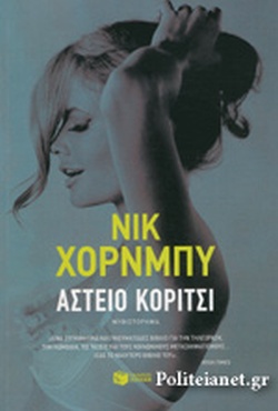 5 βιβλία του Nick Hornby για τα μπάνια του Αυγούστου - FlagInLife