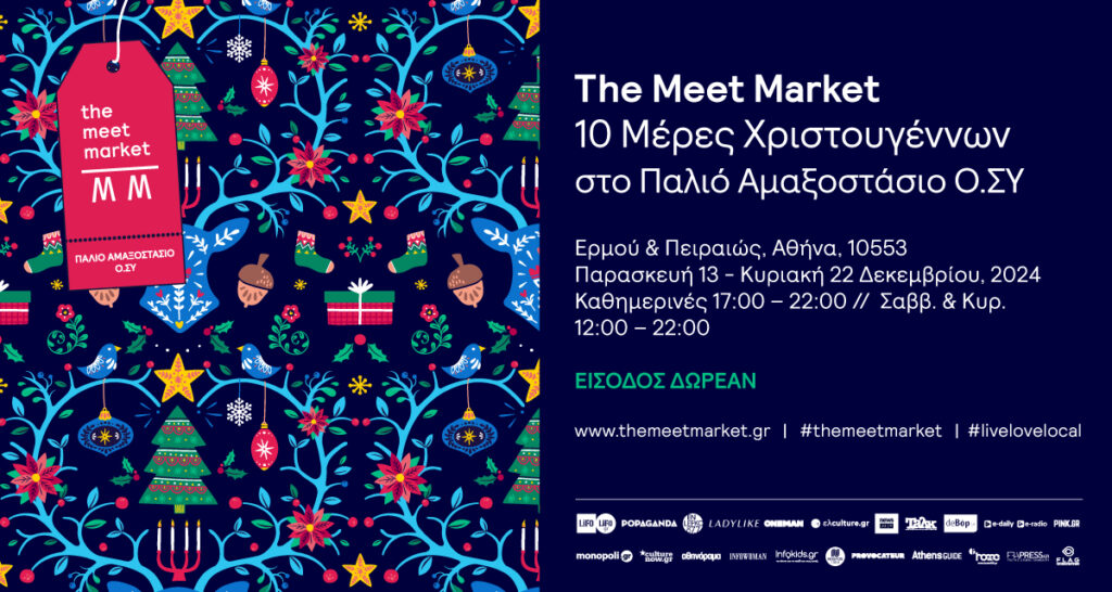 The Meet Market Xmas Edition - 10 Μέρες Χριστουγέννων - FlagInLife