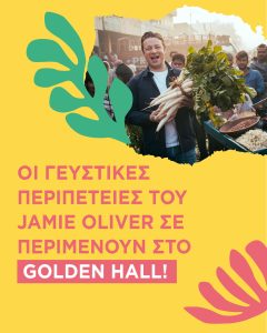 Jamie Oliver: Γευστική ποιότητα στο Golden Hall που ανεβάζει το επίπεδο του all day - FlagInLife