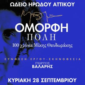 Το Ηρώδειο μας αποχαιρετά - FlagInLife