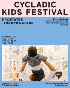 Cycladic Kids Festival 2025: Δημιουργία, Παιχνίδι και Οικογενειακές Αναμνήσεις στο Πάρκο Ελευθερίας - FlagInLife