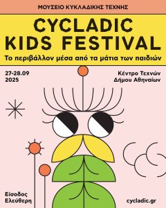 Cycladic Kids Festival 2025: Δημιουργία, Παιχνίδι και Οικογενειακές Αναμνήσεις στο Πάρκο Ελευθερίας - FlagInLife