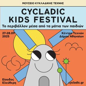 Cycladic Kids Festival 2025: Δημιουργία, Παιχνίδι και Οικογενειακές Αναμνήσεις στο Πάρκο Ελευθερίας - FlagInLife