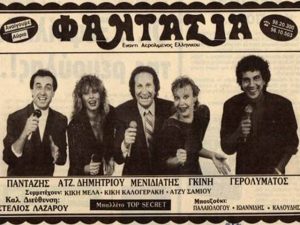 Η χρυσή εποχή των αθηναϊκών κέντρων τις δεκαετίες 1960, ΄70, ΄80, ΄90 - FlagInLife