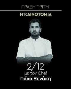 Τα Τρία Γουρουνάκια: 10 χρόνια και 3 μεγάλοι σεφ - FlagInLife