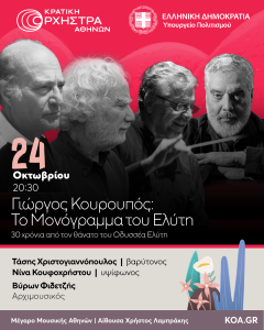 Μονόγραμμα: o Ελύτης συναντά τον Κουρουπό - FlagInLife