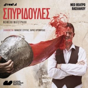 Οι «Σπυριδούλες» επιστρέφουν δυναμικά στο Νέο Θέατρο Βασιλάκου 1 Οι «Σπυριδούλες» επιστρέφουν δυναμικά στο Νέο Θέατρο Βασιλάκου - FlagInLife