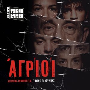 Οι Άγριοι: μια παράσταση «ψιλά γράμματα» - και όχι για όλους - FlagInLife