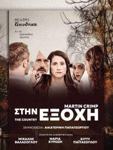 Στην «Εξοχή» του Martin Crimp: ένα επίκαιρο ψυχολογικό θρίλερ 25 ετών - FlagInLife