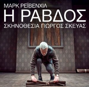 Η «Ράβδος»: Ένα μάθημα εξουσίας χωρίς διάλειμμα 1 Η «Ράβδος»: Ένα μάθημα εξουσίας χωρίς διάλειμμα - FlagInLife