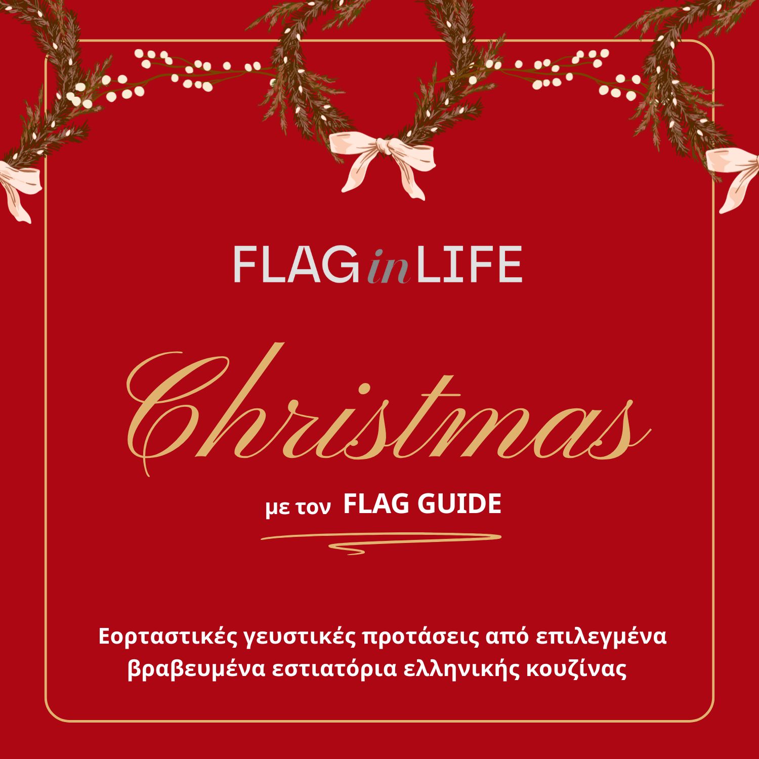 Εορταστικές Γευστικές Προτάσεις με Αστέρια! - FlagInLife