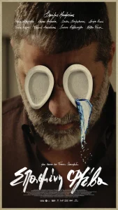 Σπασμένη Φλέβα: η νέα ταινία του Γιάννη Οικονομίδη είναι η Νέμεσις του ανήθικου νεοέλληνα - FlagInLife