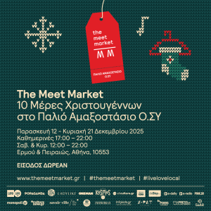 The Meet Market Xmas Edition: 10 Μέρες Χριστουγέννων - FlagInLife