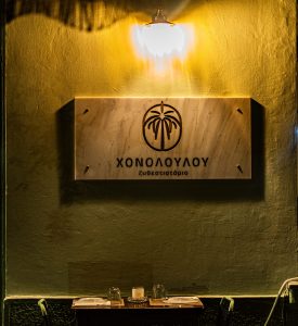 Χονολουλού: Το ζυθεστιατόριο της γειτονιάς με τροπικό όνομα και μοντέρνα καφενειακή ψυχή 1 Χονολουλού: Το ζυθεστιατόριο της γειτονιάς με τροπικό όνομα και μοντέρνα καφενειακή ψυχή - FlagInLife