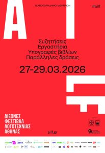 1ο Διεθνές Φεστιβάλ Λογοτεχνίας στην Αθήνα: οι λέξεις ταξιδεύουν - FlagInLife