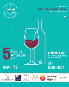 Umami Festival AXD ’26: Η μεγάλη γιορτή οίνου & γαστρονομίας επιστρέφει στην Αλεξανδρούπολη! 1 Umami Festival AXD ’26: Η μεγάλη γιορτή οίνου & γαστρονομίας επιστρέφει στην Αλεξανδρούπολη! - FlagInLife