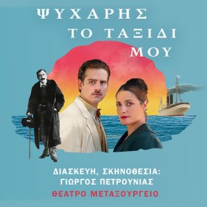 Ψυχάρης Το Ταξίδι μου: τελευταίες παραστάσεις μιας θεατρικής διασκευής του πιο σημαντικού μανιφέστου υπέρ της δημοτικής γλώσσας 4 Ψυχάρης Το Ταξίδι μου: τελευταίες παραστάσεις μιας θεατρικής διασκευής του πιο σημαντικού μανιφέστου υπέρ της δημοτικής γλώσσας - FlagInLife