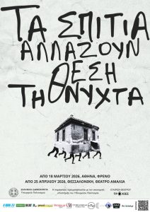 Τα σπίτια αλλάζουν θέση τη νύχτα: μια docu-theatre προσέγγιση της κοινωνικής συλλογικότητας και της διάλυσης της - FlagInLife
