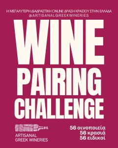 Artisanal Greek Wineries - Wine Pairing Challenge | 56 οινοποιεία - 56 κρασιά - 56 ειδικοί - FlagInLife