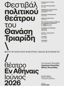 Φεστιβάλ Πολιτικού Θεάτρου – Αφιέρωμα στον Θανάση Τριαρίδη: Το θέατρο Εν Αθήναις μεταρέπεται σε πεδίο πολιτικού διαλόγου και η σκηνή μιλά για όσα αποσιωπούμε - FlagInLife