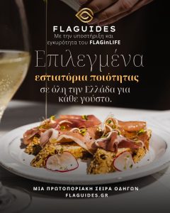 FLAGUIDES | Greece Selected Restaurants of Quality: Ενημερωτικός Οδηγός, Όχι Ευρετήριο Εστιατορίων - FlagInLife