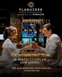 FLAGUIDES | Greece Selected Restaurants of Quality: Ενημερωτικός Οδηγός, Όχι Ευρετήριο Εστιατορίων - FlagInLife