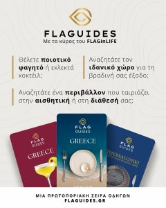 FLAGUIDES | Greece Selected Restaurants of Quality: Ενημερωτικός Οδηγός, Όχι Ευρετήριο Εστιατορίων - FlagInLife
