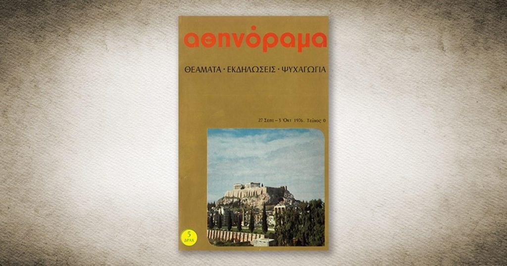 Η ιστορία των 50 χρόνων που άλλαξαν την Ελληνική εστίαση | Μέρος I - FlagInLife