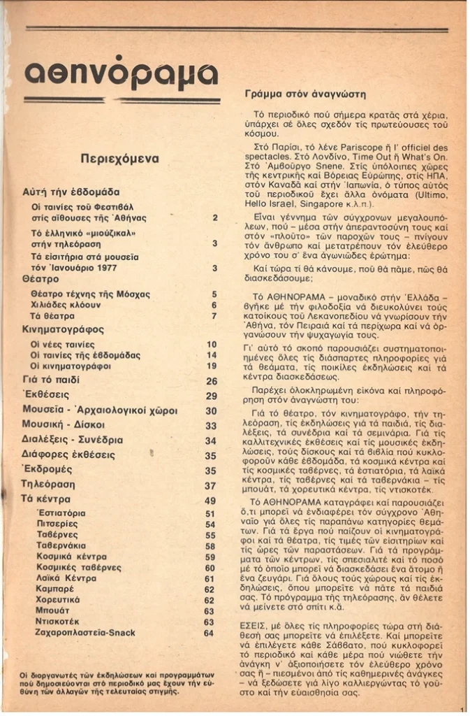 Η ιστορία των 50 χρόνων που άλλαξαν την Ελληνική εστίαση | Μέρος II 1 Η ιστορία των 50 χρόνων που άλλαξαν την Ελληνική εστίαση | Μέρος II - FlagInLife