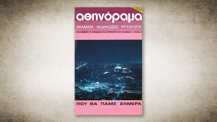 Η ιστορία των 50 χρόνων που άλλαξαν την Ελληνική εστίαση | Μέρος II 2 Η ιστορία των 50 χρόνων που άλλαξαν την Ελληνική εστίαση | Μέρος II - FlagInLife