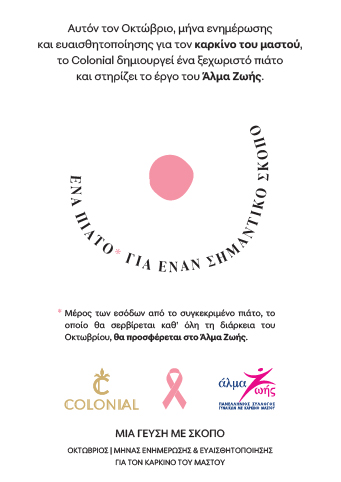 Το Colonial στηρίζει το Άλμα Ζωής με μια ξεχωριστή γαστρονομική δημιουργία 2 Το Colonial στηρίζει το Άλμα Ζωής με μια ξεχωριστή γαστρονομική δημιουργία - FlagInLife