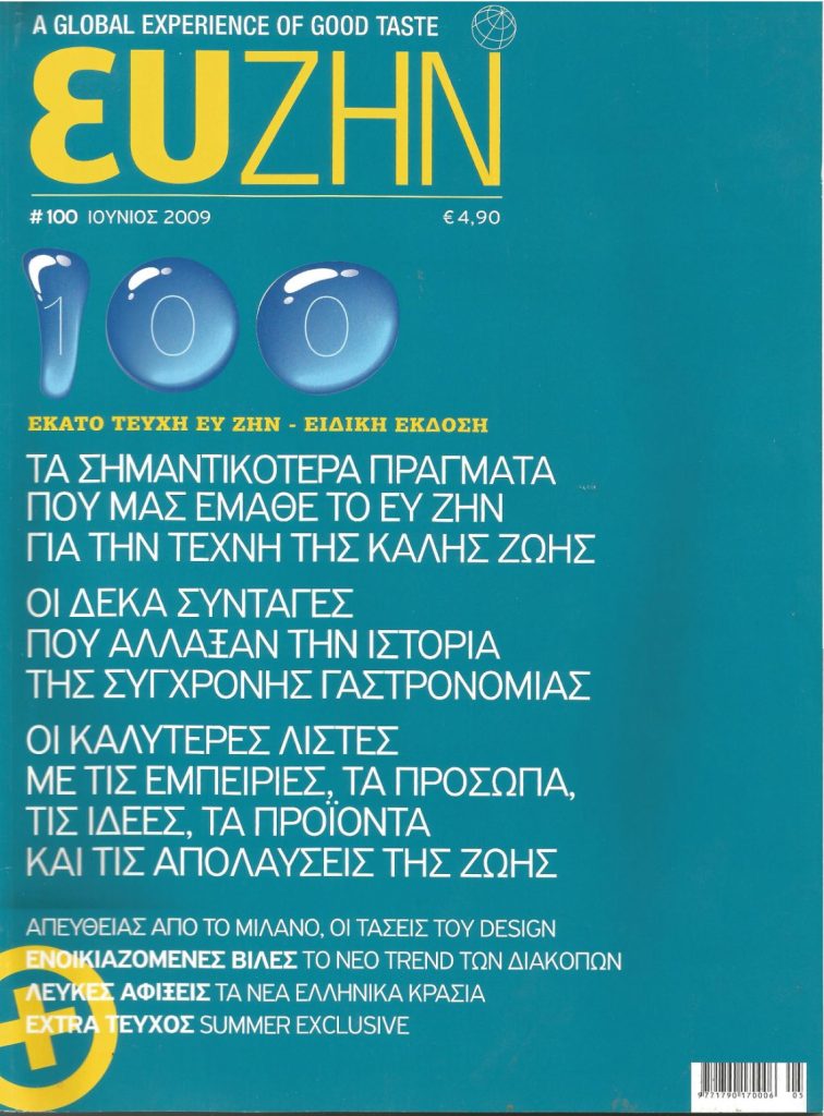 Η ιστορία των 50 χρόνων που άλλαξαν την Ελληνική εστίαση | Μέρος VI 8 Η ιστορία των 50 χρόνων που άλλαξαν την Ελληνική εστίαση | Μέρος VI - FlagInLife